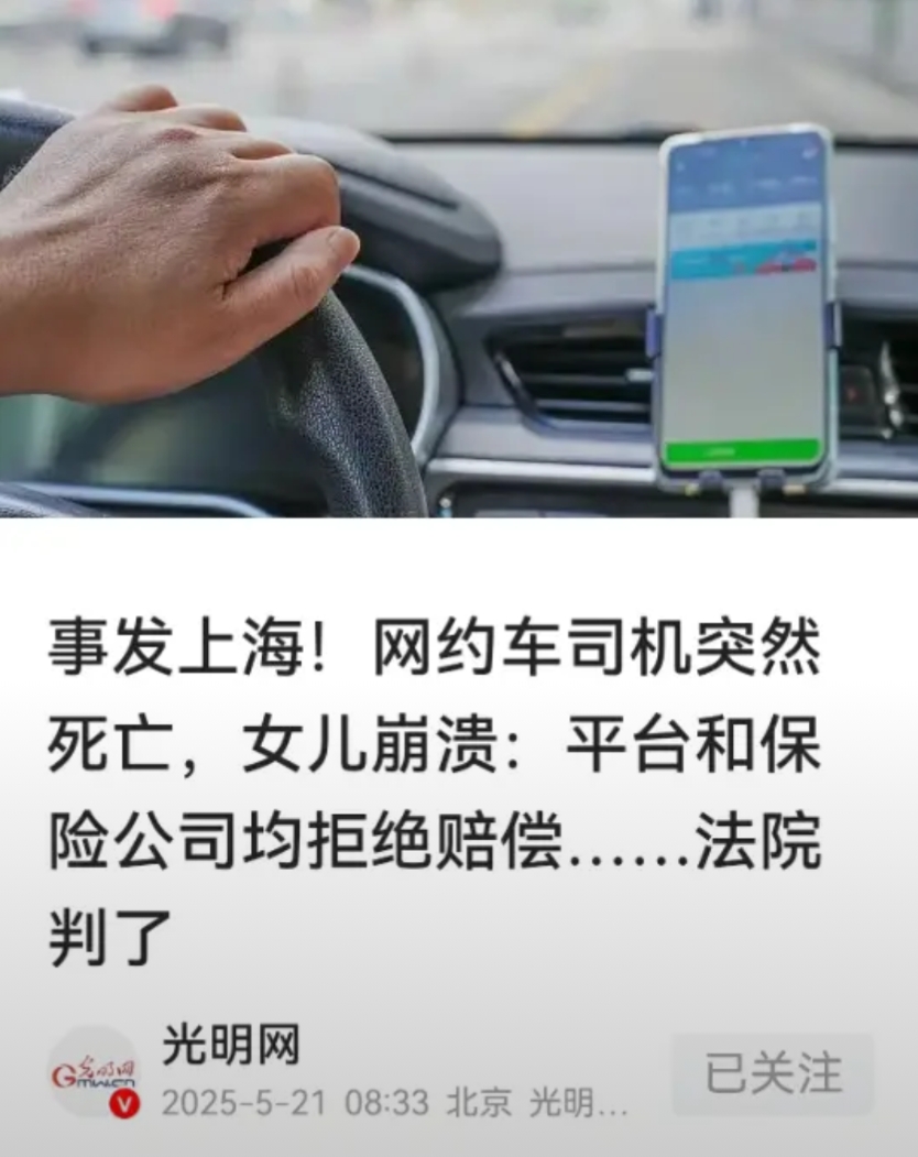 “人走了，赔偿却落不下来！”上海一名网约车司机在送完乘客后猝然离世，家属根据平台
