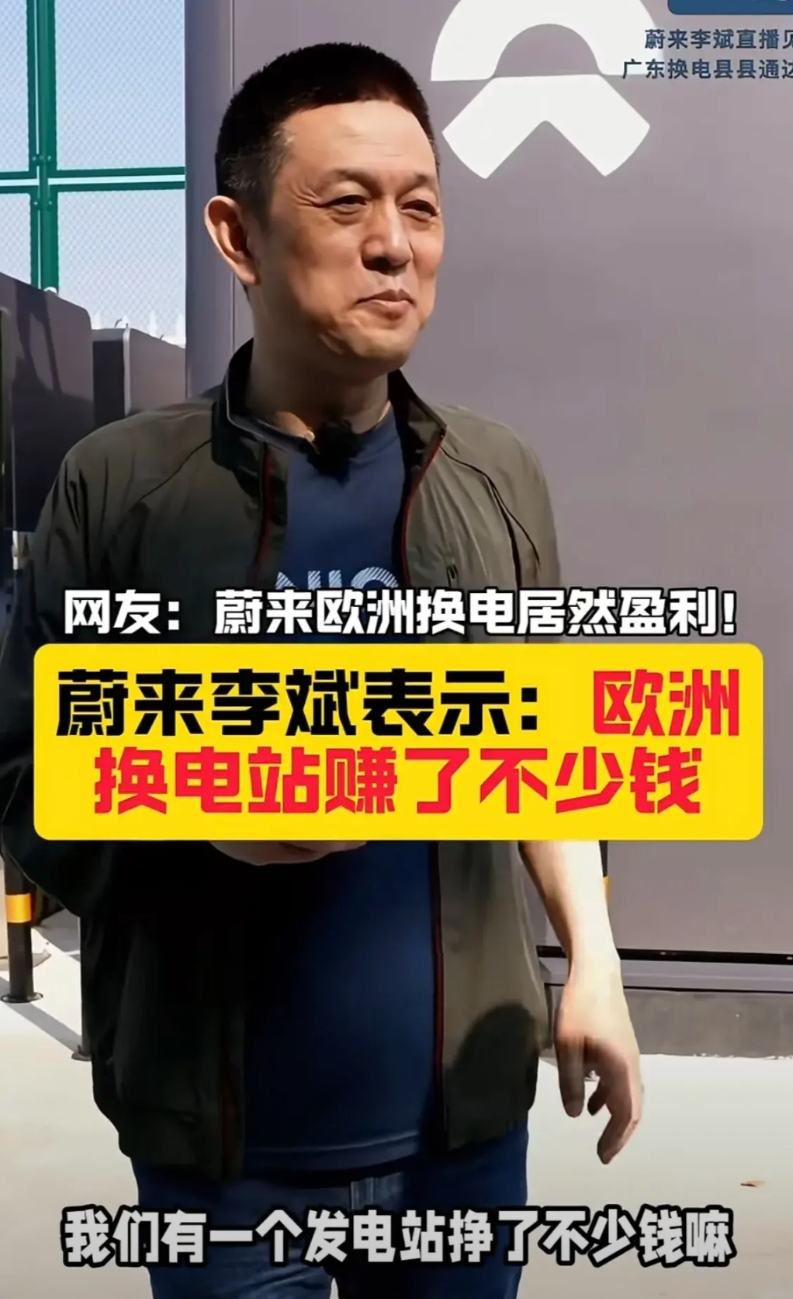 蔚来汽车老板李斌高兴的不得了，换电站在欧洲还能赚钱，一年可以赚20多万欧元，真阔