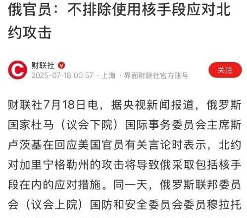 俄罗斯发怒了，对北约发出严重警告，不排除对其核打击。
据媒体报道，近一段时间来，