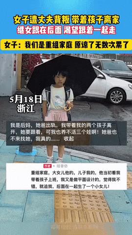 “看哭了！”浙江，一女子遭二婚丈夫背叛 带着自己的一儿一女离家，继女见女子要走了