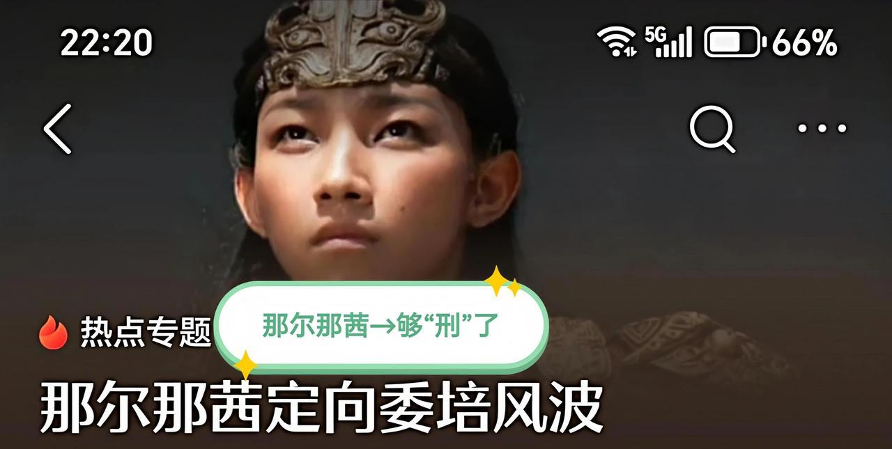 那尔那茜的人生完不了！
但其事业“完了”，高考报名资料作假，这可是很“刑”的！