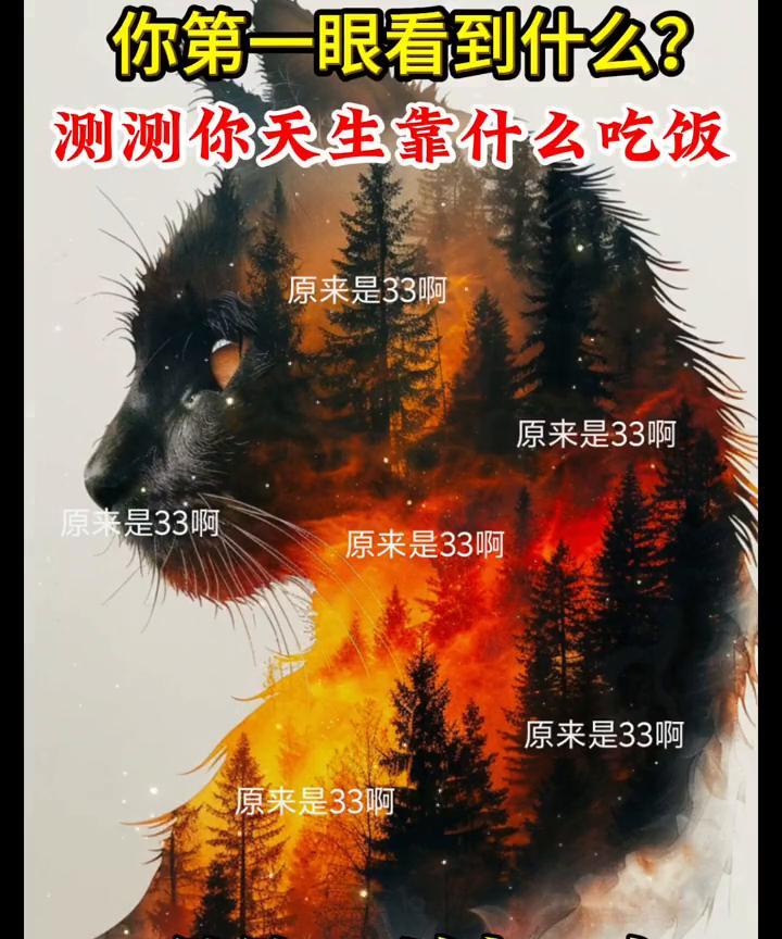 你第一眼看到什么？测测你天生靠什么吃饭。
原来是33。A.猫猫；B.树木；C.火
