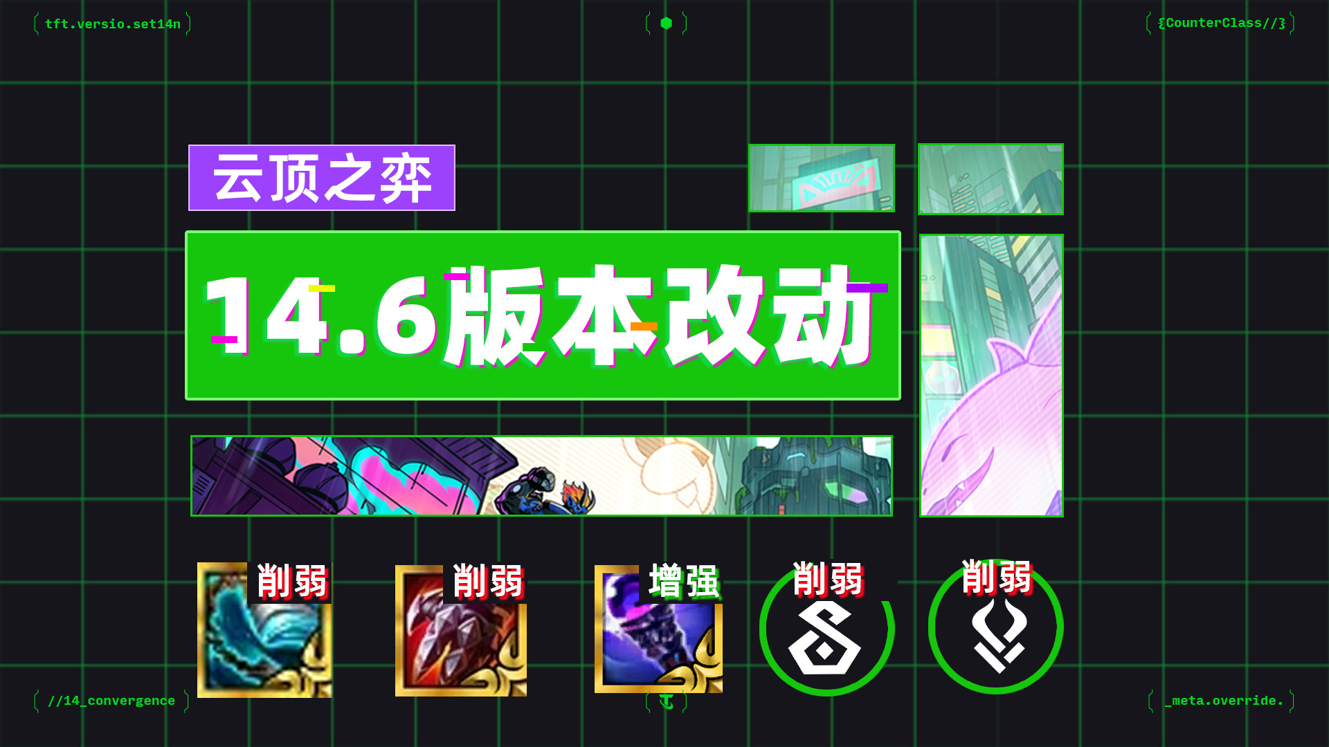 云顶之弈14.6版本改动：热门光明装备削弱，人造人福牛削弱。