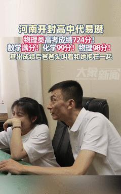 “状元出炉啦！”河南开封一位理科女生高考总分724分，数学满分150，语文成绩更