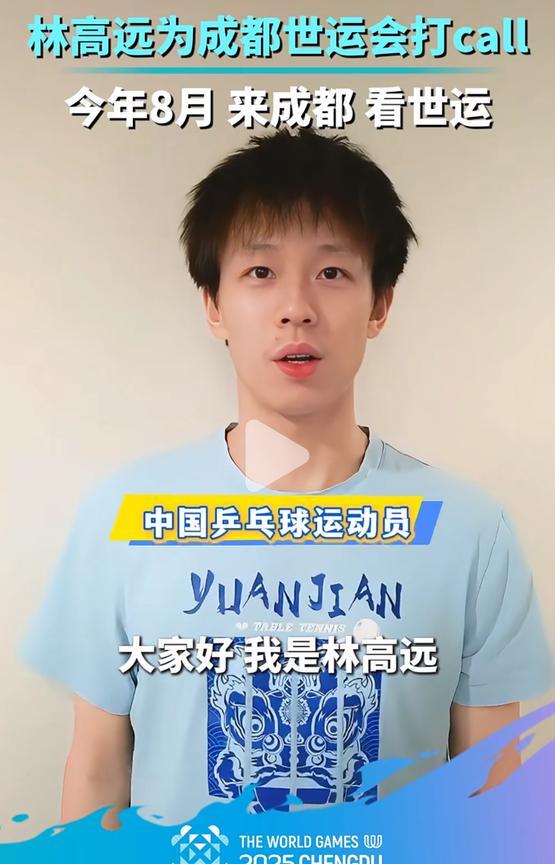林高远为成都世运会打call 今年8月来成都看世运
成都2025年世界运动会等你