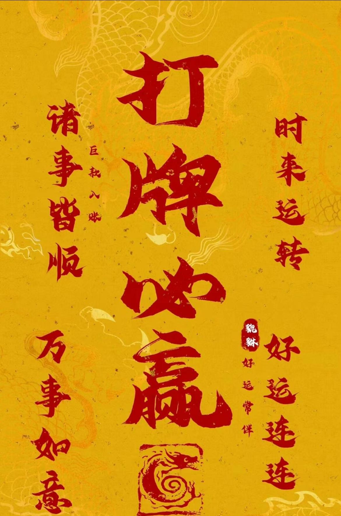打牌前发此符必赢钱！！