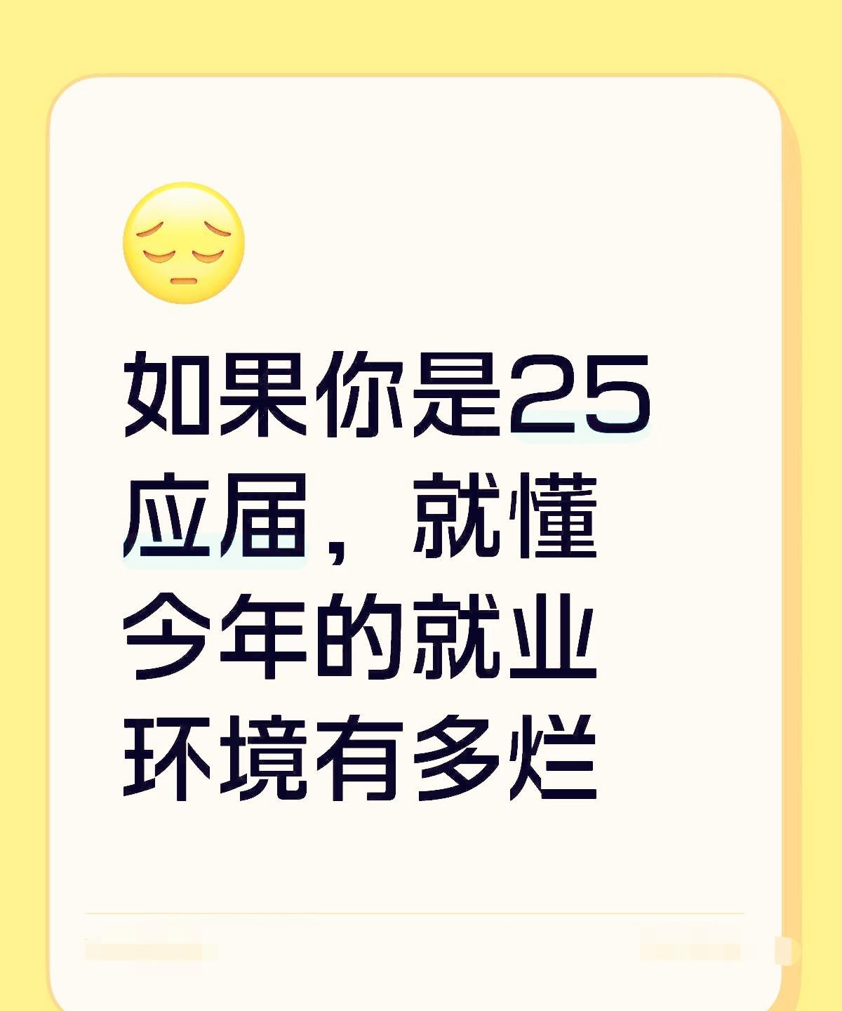 今年这就业市场对刚出校门的年轻人也太不友好了，尤其是即将毕业的25届学生，找工作