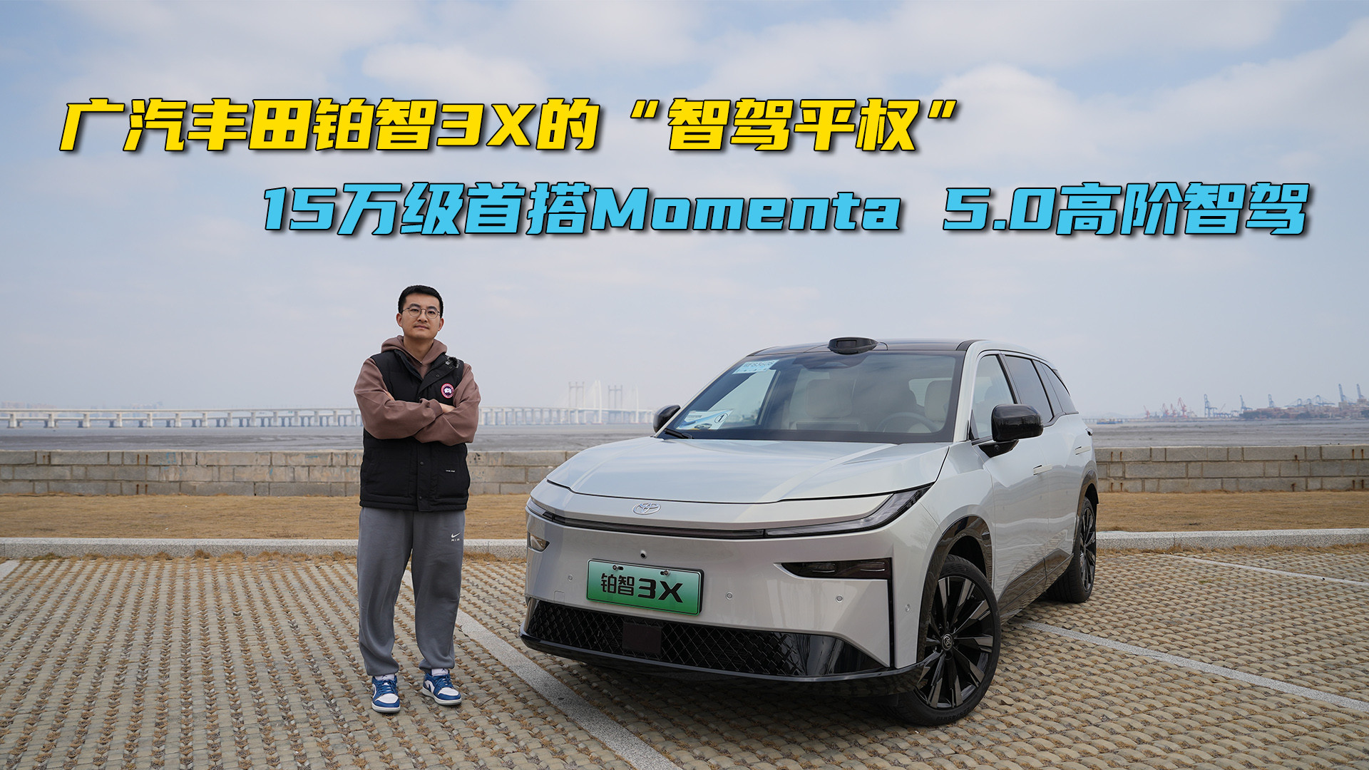 扛起合资智驾大旗？首搭momenta5.0的丰田铂智3X行吗？