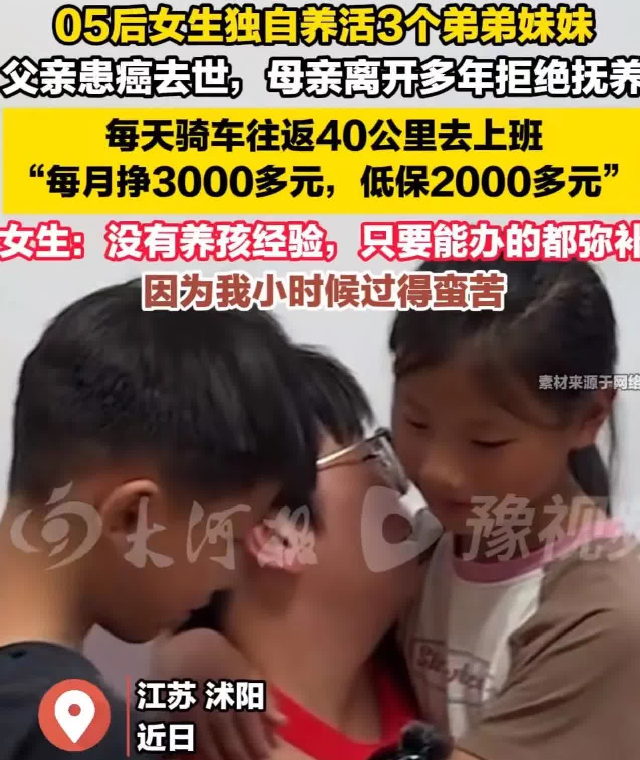 看哭了！江苏，05后女生独自养活3个弟弟妹妹，父亲患癌去世，母亲离开多年拒绝抚养