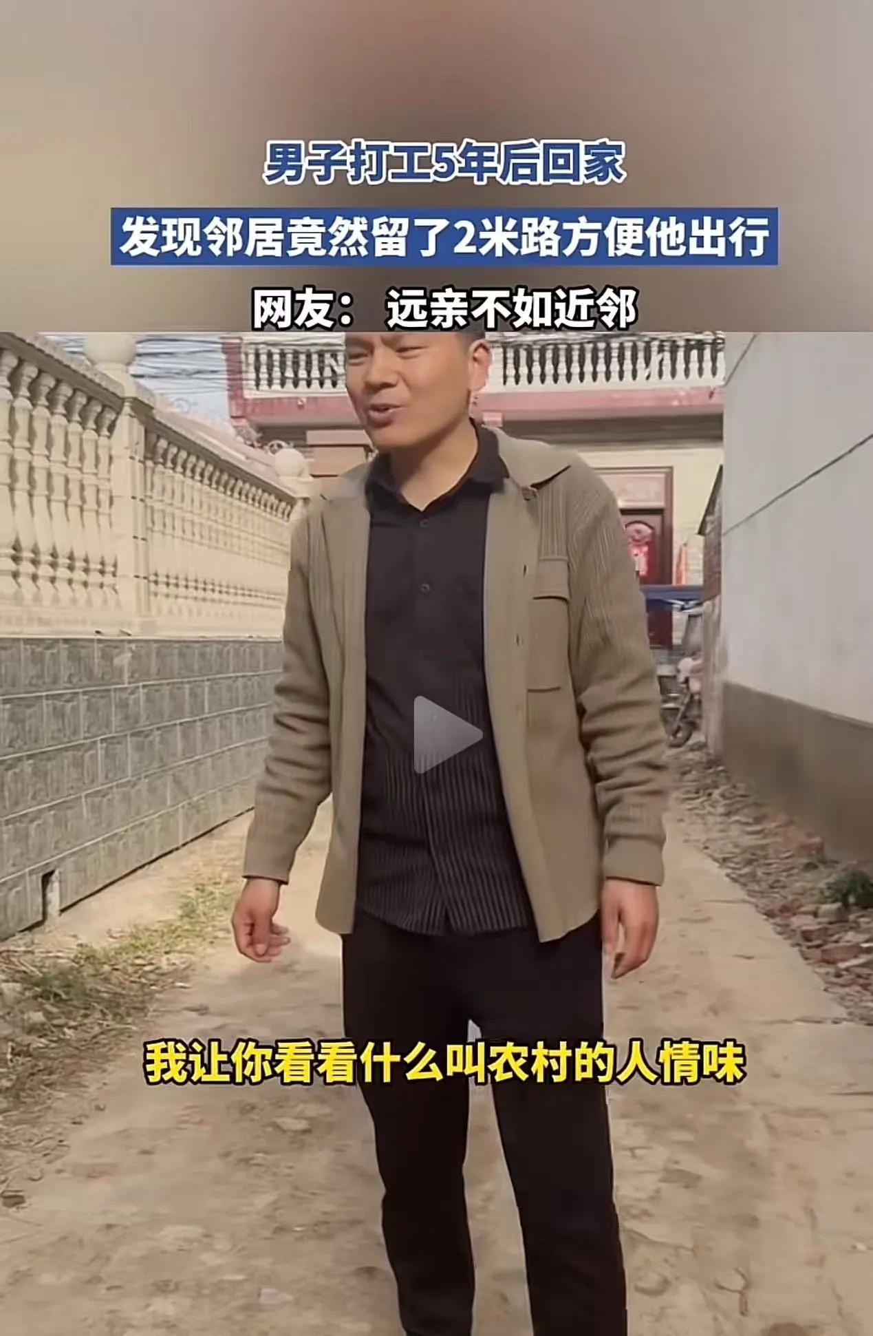 这个邻居值得全网学习！男子打工5 年都没回家，这次回去发现邻居竟然留了 2 米路