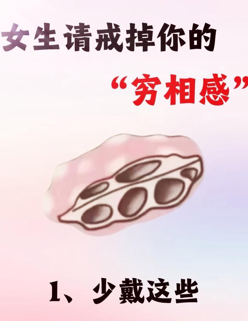 女生请戒掉你的"穷相感"，少戴这些，生活会更好哦！"