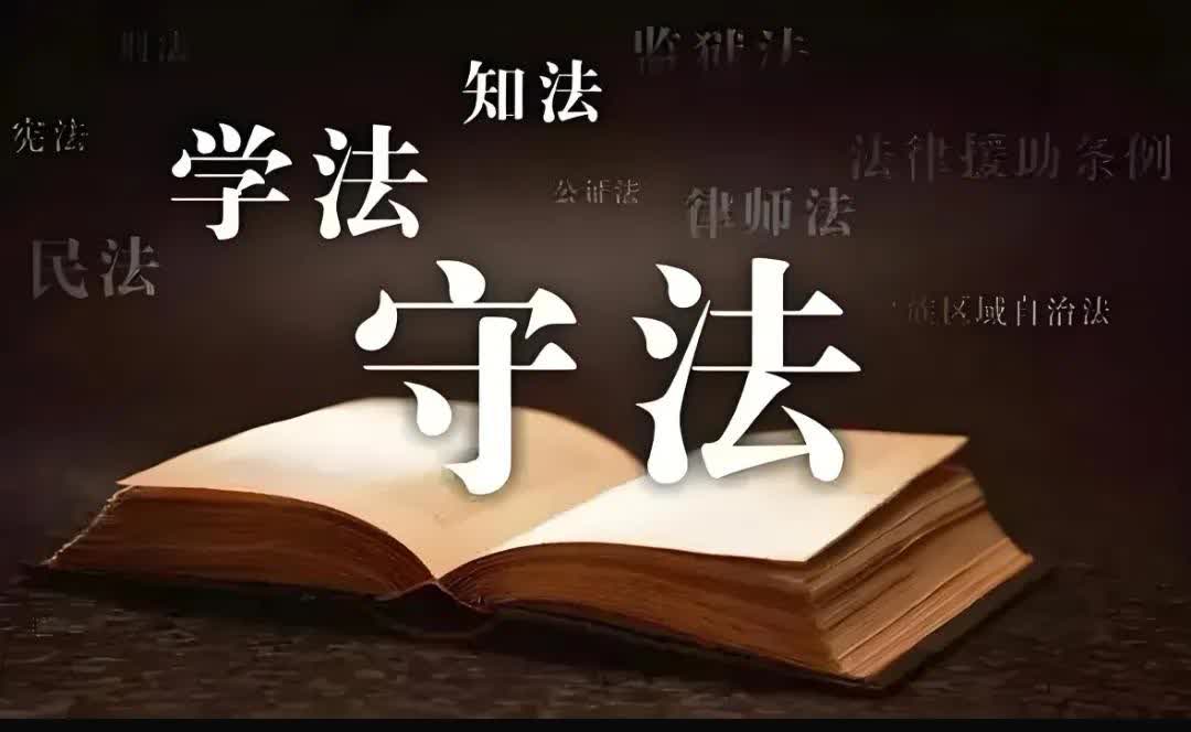 【守法，是公民的底线，也是红线】——有感于山西大同订婚强奸案。
       