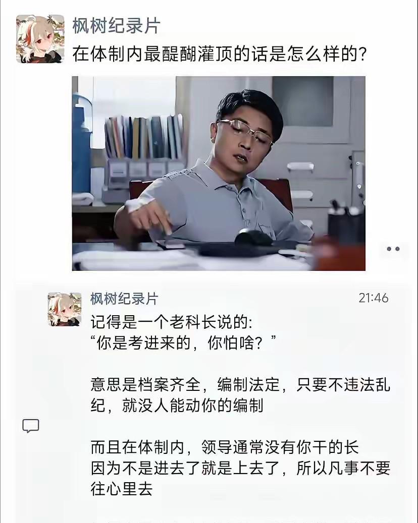 体制内，最醍醐灌顶的话，是什么？