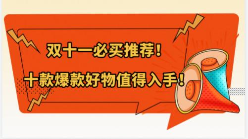 双十一必买推荐！十款爆款好物值得入手！