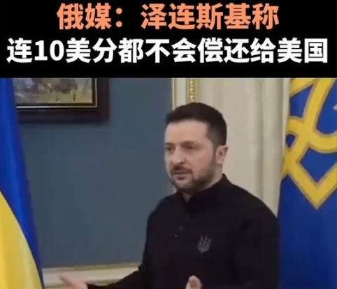 泽连斯基又开始硬气了，称连10美分都不会偿还给美国。他还希望美国不要停止援助乌克