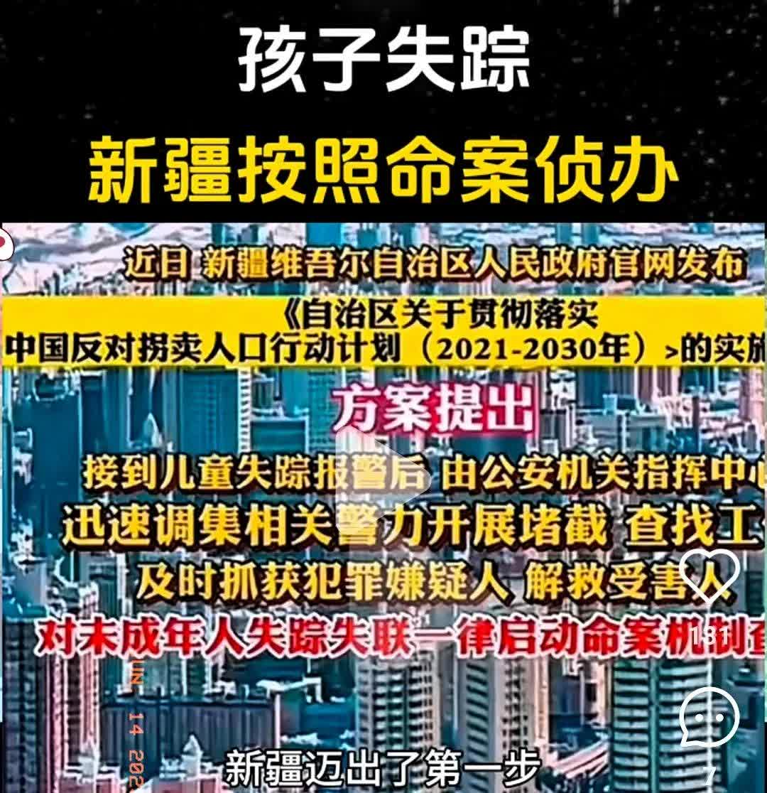 新疆这次直接“放大招”了！

谁能想到，现在只要有孩子失踪，直接按命案标准彻