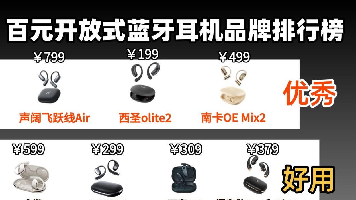 百元开放式耳机哪款好？十大口碑最好开放式蓝牙耳机推荐