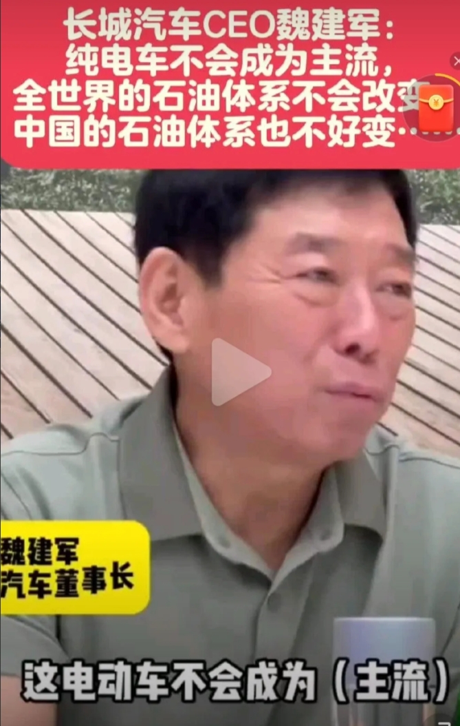 长城汽车CEO魏建军说：纯电车不会成为主流，全世界的石油体系不会改变，中国的石油