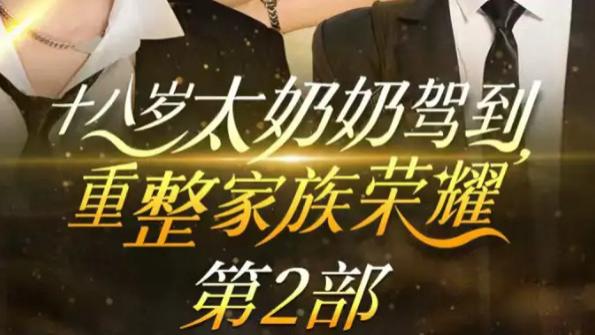 最新短剧《十八岁太奶奶驾到重整家族荣耀 2》：人物魅力独树一帜，情节创新引期待