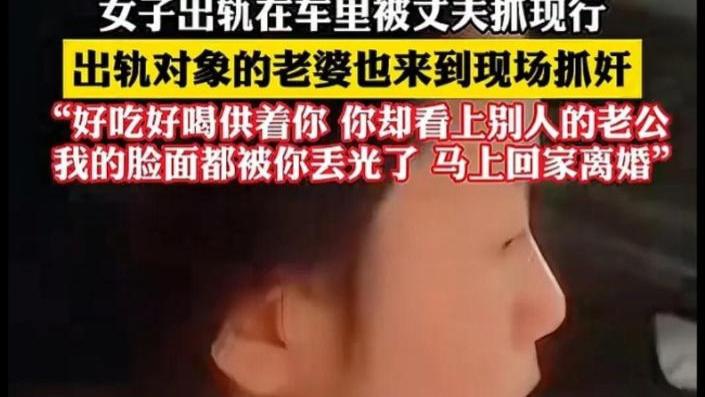 出轨车内实锤曝光！女子出轨在车里被丈夫抓现行，引起网友热议？