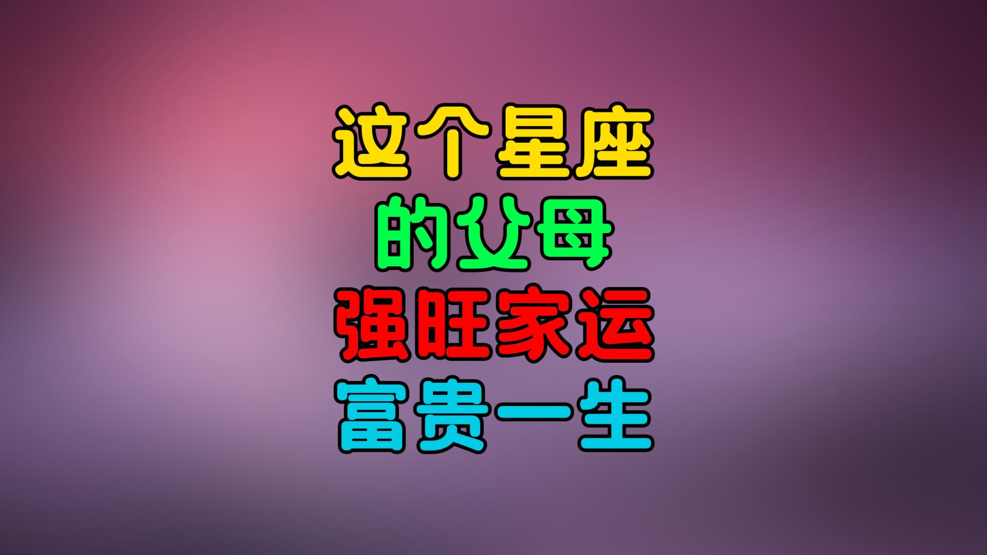 这个星座的父母，强旺家运，富贵一生