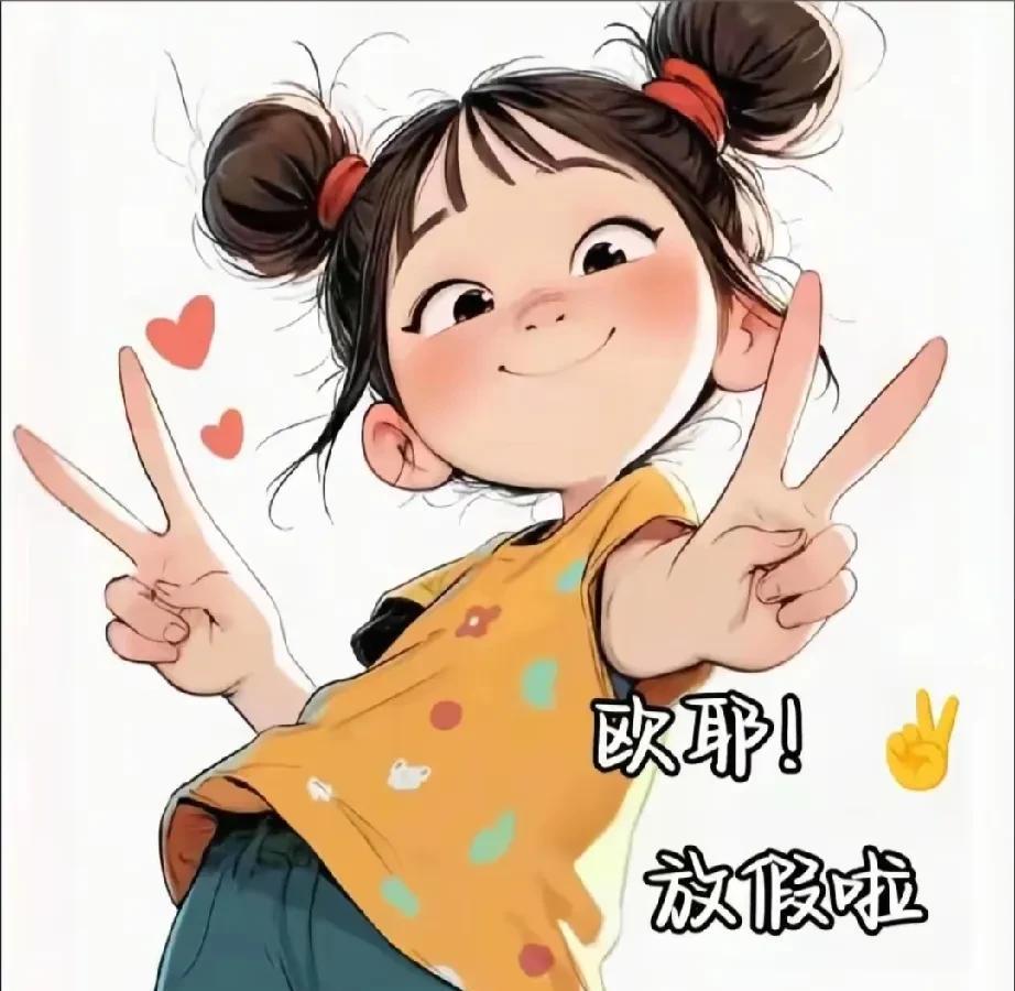 放暑假了，
孩子们除了开心还是开心。
昨天下午，
一到五年级的学生结束了本学期的