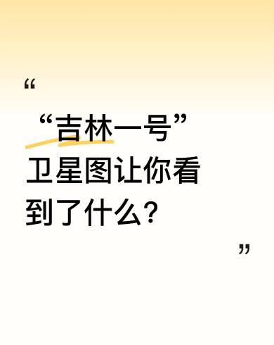 #“吉林一号”卫星图让你看到了什么？#吉林一号让我们看到了台湾的台北港，基隆港，