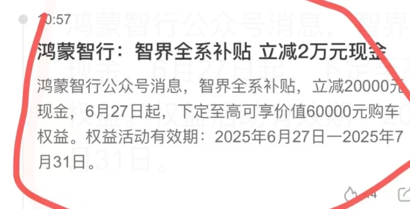 智界变相降价了！实在是卖不动了，智界妥协了，所有的订单都被问界抢走了，现在不得不