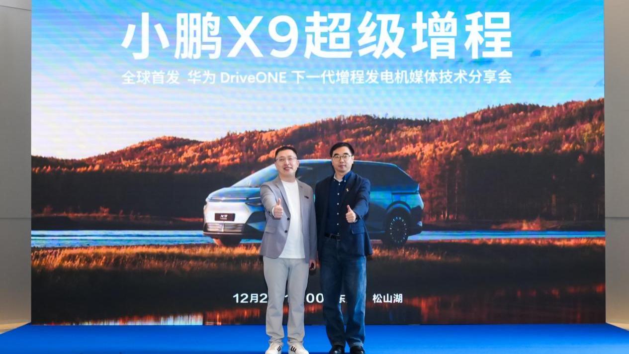 小鹏X9超级增程 携手华为打造下一代增程发电机