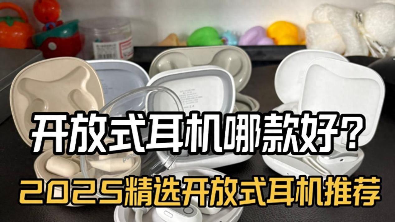 2025年开放式蓝牙耳机哪个牌子好用？开放式耳机推荐高性价比