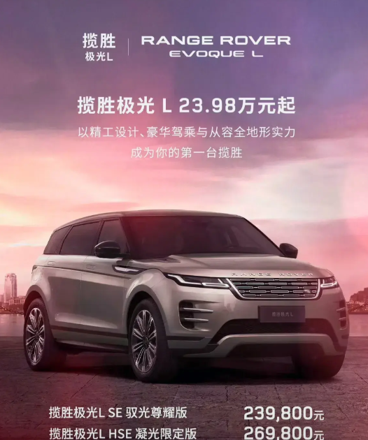 路虎创下官降最高的记录了吧，路虎官方海报揽胜极光L23.98万起，官降了将近20