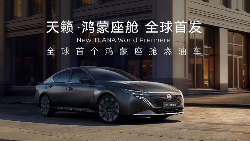 新势力燃油车！东风日产天籁·鸿蒙座舱正式上市，限时诚意价12.99万元起！