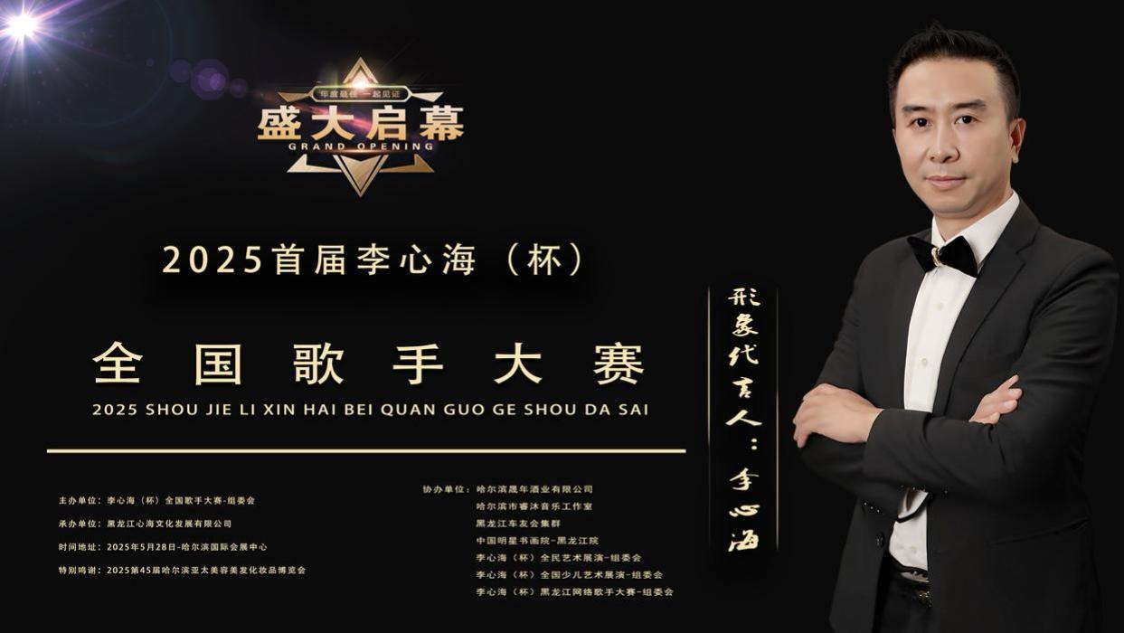 2025首届李心海（杯）全国歌手大赛，在哈尔滨国际会展中心隆重举行