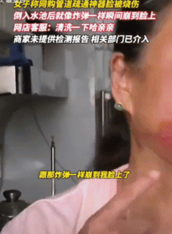 “到底谁对谁错？”河南一女子因家里下水道不畅，就网购了一袋疏通剂，收到货后，女子