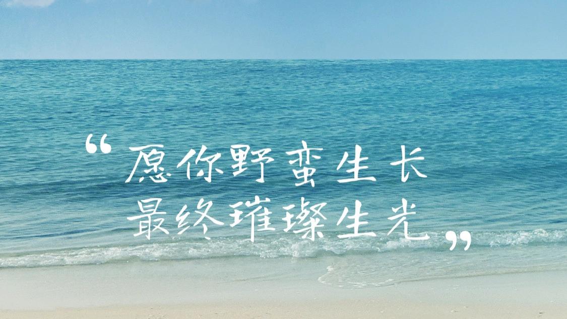 “你的人生，从来都不晚。”