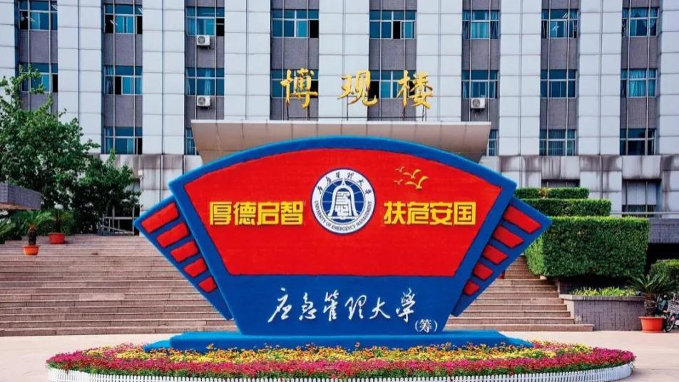 副国级出席！应急管理大学落地河北，行业顶级新大学成立