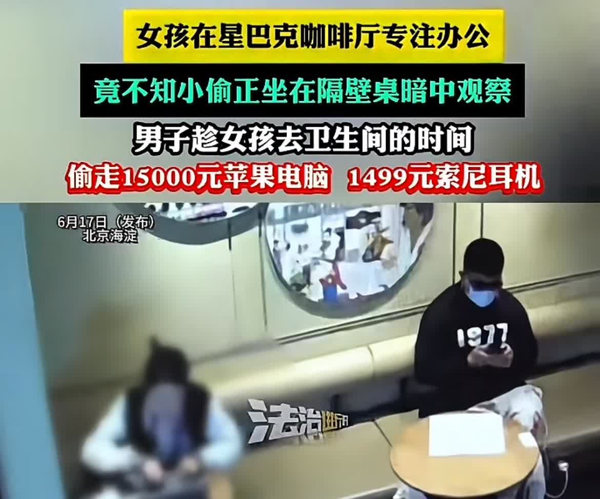 “一个敢放，一个敢偷！”女孩在星巴克办公，上厕所的空隙，旁边男子顺走了她的笔记本