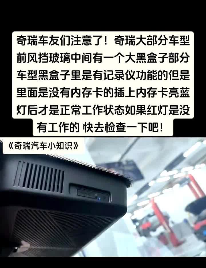 奇瑞车友们注意了，奇瑞大部分车型前风挡玻璃中间有一个大黑盒子部分，车型黑盒子里是