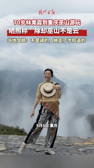 70岁林青霞巫山游玩美上热搜！这状态看哭同龄人  
刷到洛阳日报的视频直接惊艳！