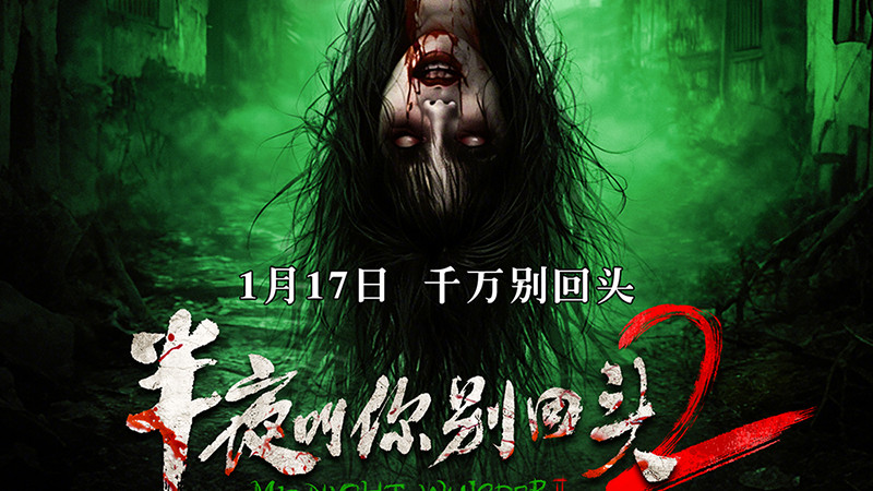 十年IP重现经典惊魂再燃《半夜叫你别回头2》解锁民俗惊悚新高
