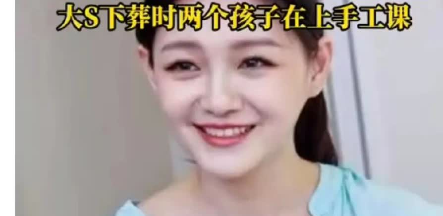 大S葬礼是徐家是瞒着孩子办的，真的让人气愤，亲妈连孩子最后一眼都瞧不着！

