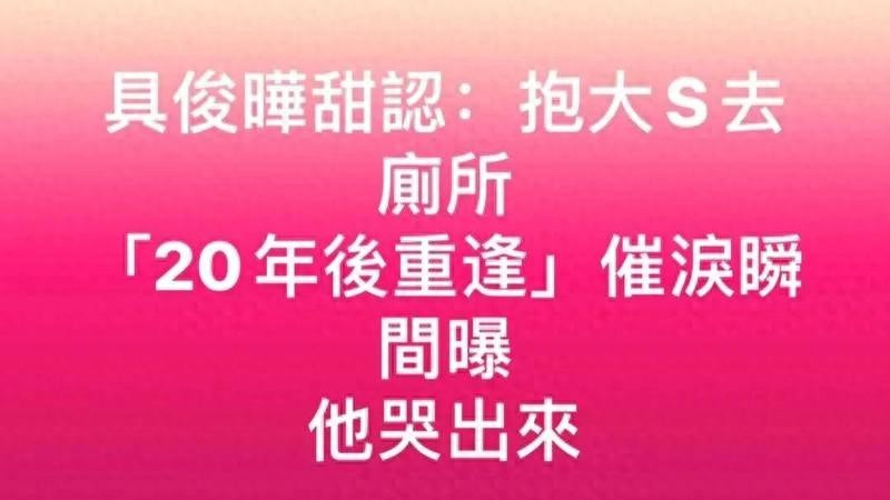 具俊晔犯难了！大 S 的遗产到手了，是否兑现承诺？S 妈的回应绝了