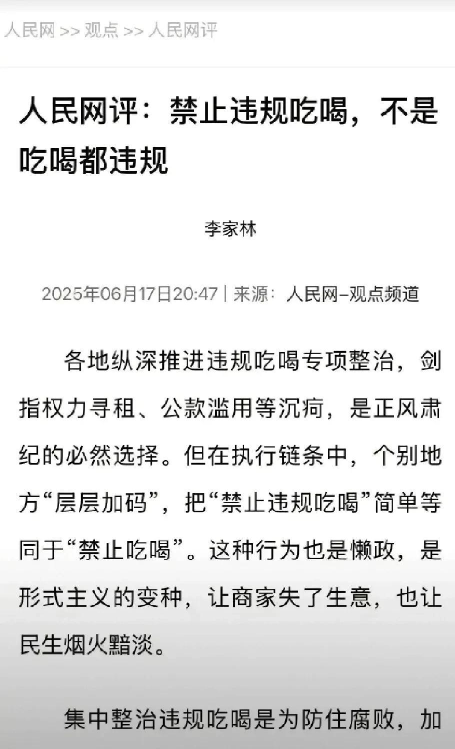 人民网发表评论文章:禁止违规吃喝，不是吃喝都违规……
（详细内容如下图所示）
小