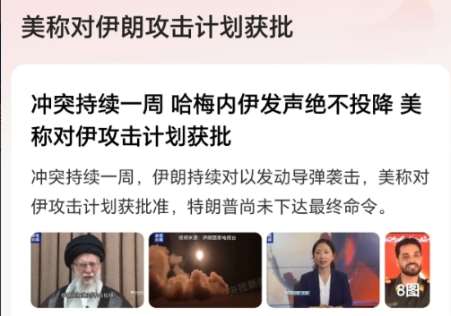 伊朗危险了！美称对伊攻击计划获批！根据媒体报道，就在伊以冲突一周后，美国称对伊攻