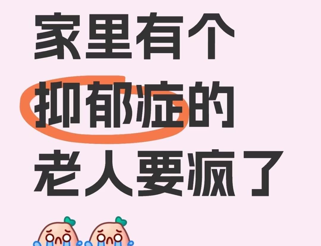 很多人都想不明白，我70岁的婆婆为什么还得抑郁症。
她上不要照顾老人，下不要带小