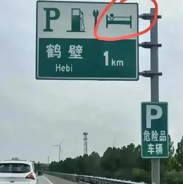 考考你的驾驶证是不是买的？[笑哭]高速公路上的这个标志是什么意思？