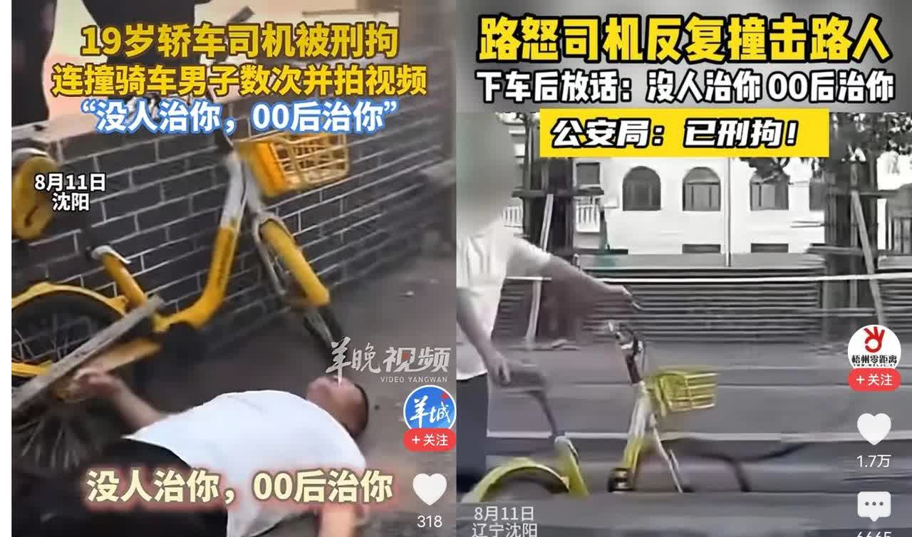 沈阳，反复撞人的00后司机，太狠了！
扒了下，才19岁，车子是按揭的，和骑自行