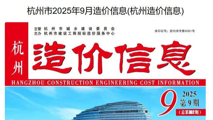 杭州市造价信息网及官方工程信息价与造价信息下载