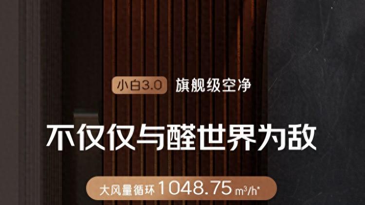 新颐小白3.0实力实测：不止除醛，它是全屋空气的智能管家