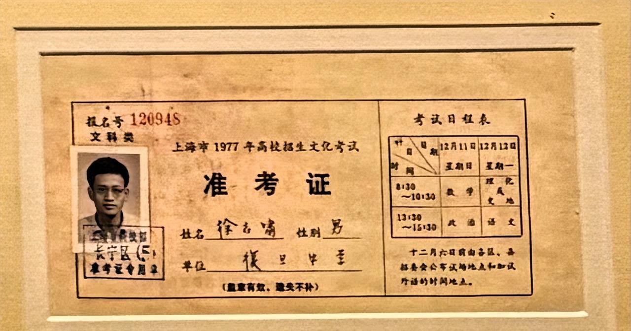 复旦大学1977年高考入学准考证，校档案馆作为有纪念意义的历史文物予以保存。祝高